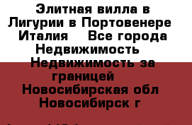 Элитная вилла в Лигурии в Портовенере (Италия) - Все города Недвижимость » Недвижимость за границей   . Новосибирская обл.,Новосибирск г.